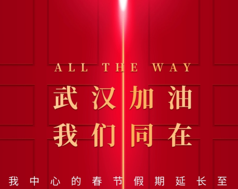 武漢加油！中國加油！