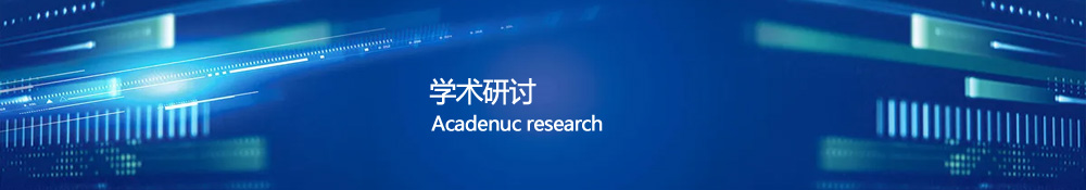 學(xué)術(shù)研討